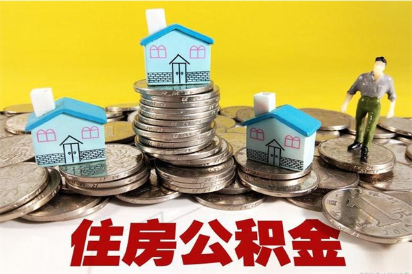 岳阳辞职以后多久能领取公积金（辞职后多久能拿到住房公积金?）