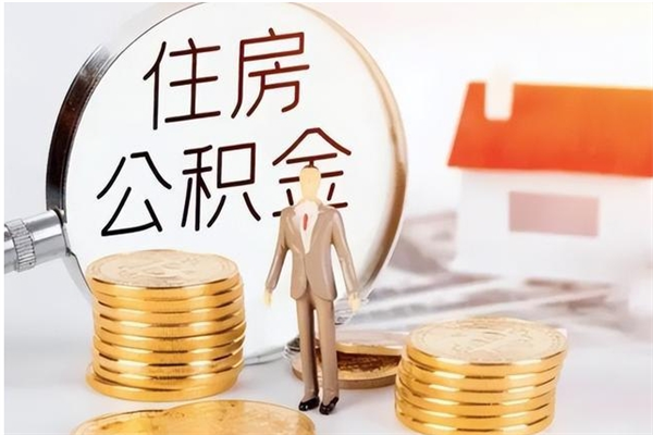 岳阳辞职后怎么取公积金（辞职后取公积金的流程）