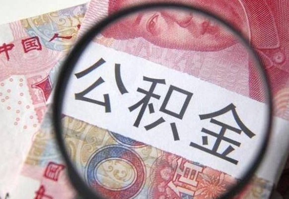 岳阳房子全款能取公积金吗（买房子全款能取公积金吗）